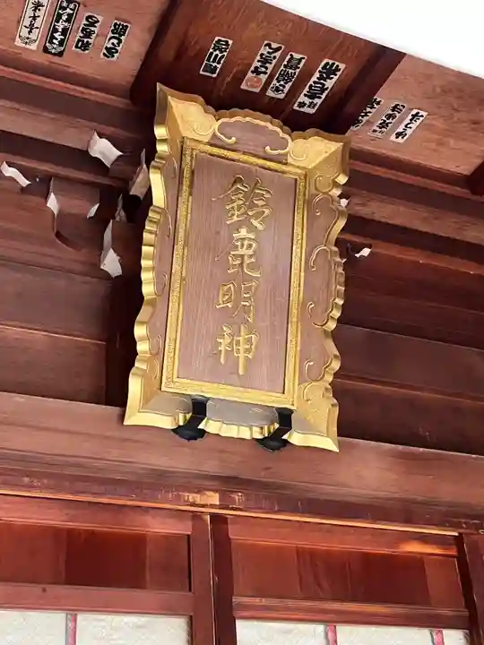 鈴鹿明神社(神奈川県)