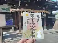 百舌鳥八幡宮の御朱印