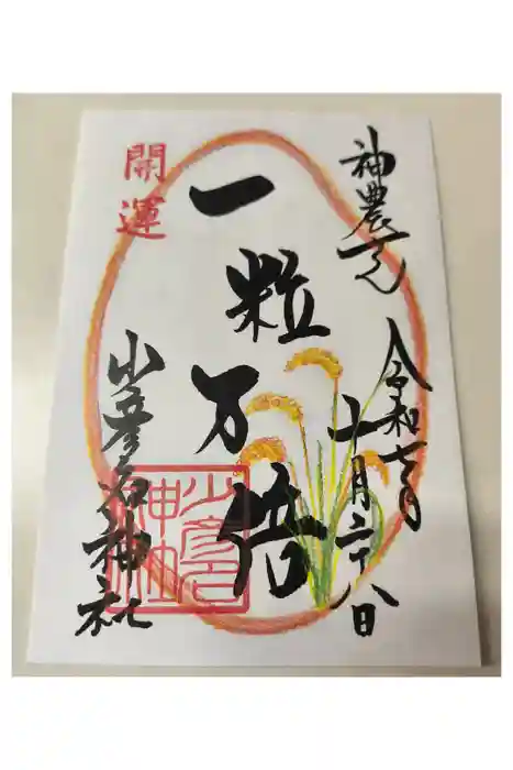少彦名神社の御朱印
