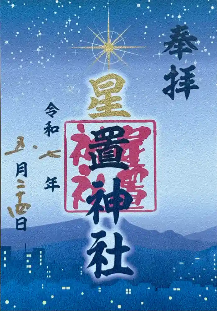 星置神社の御朱印