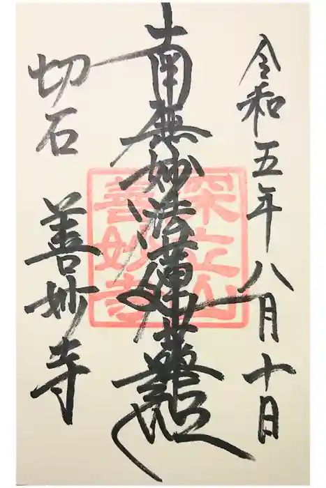 善妙寺の御朱印