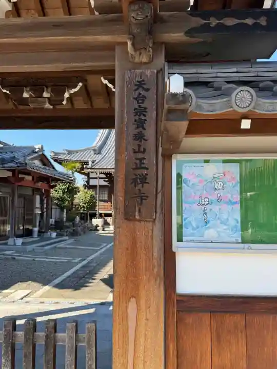 正禅寺(滋賀県)