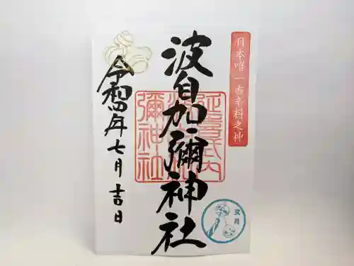 日本唯一香辛料の神　波自加彌神社の御朱印