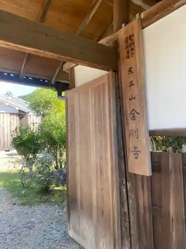 金剛寺(奈良県)