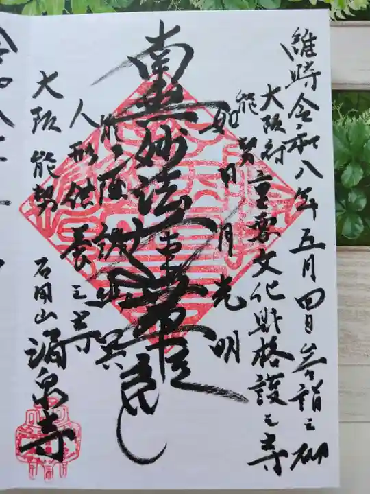 涌泉寺の御朱印