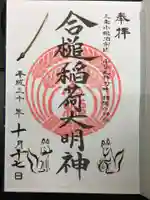 粟田神社の御朱印