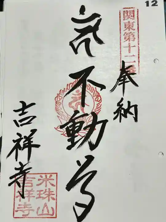 吉祥寺の御朱印