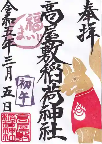 高屋敷稲荷神社の御朱印