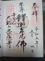 豪徳寺の御朱印