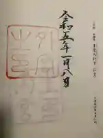 伊勢神宮外宮(豊受大神宮)の御朱印