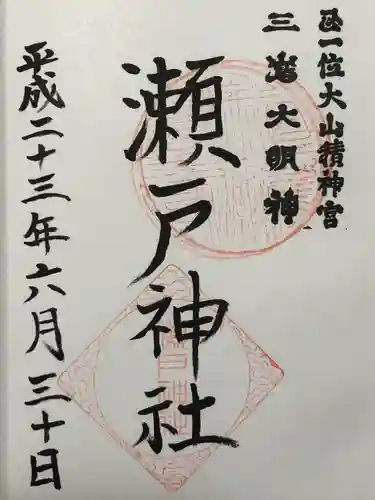 瀬戸神社(神奈川県)