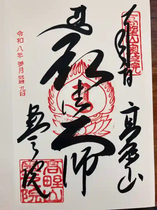 高野山金剛峯寺奥の院の御朱印