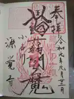 源覚寺の御朱印