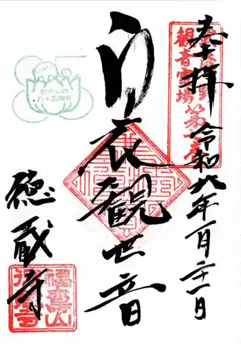 徳蔵寺の御朱印 2026年01月