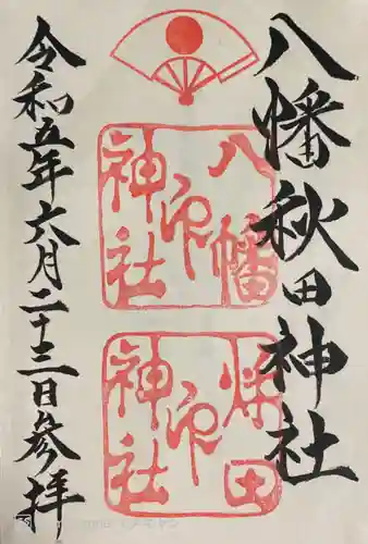八幡秋田神社の御朱印