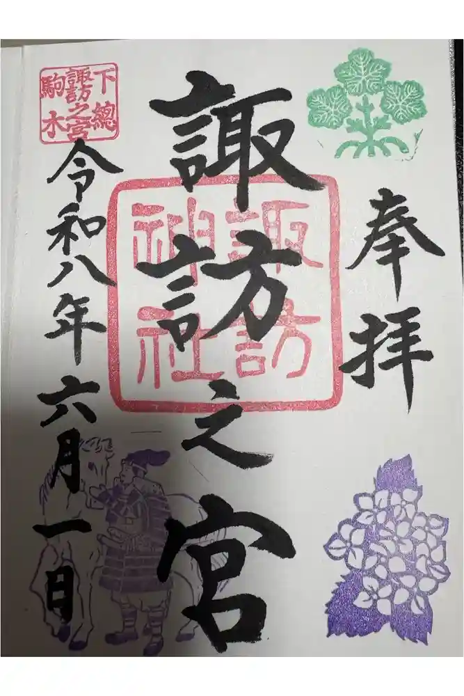 駒木諏訪神社の御朱印