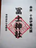十条冨士神社の御朱印