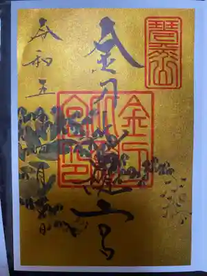 金刀比羅宮の御朱印
