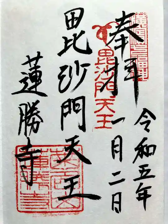 蓮勝寺の御朱印