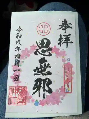 照國神社の御朱印