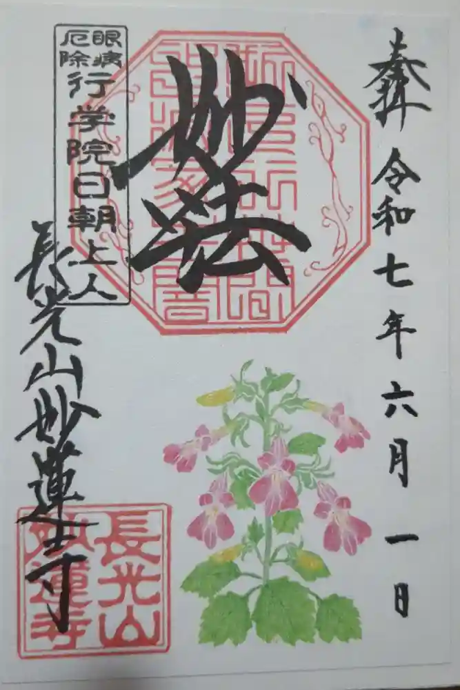 妙蓮寺の御朱印