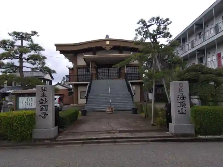 妙国寺(福井県)