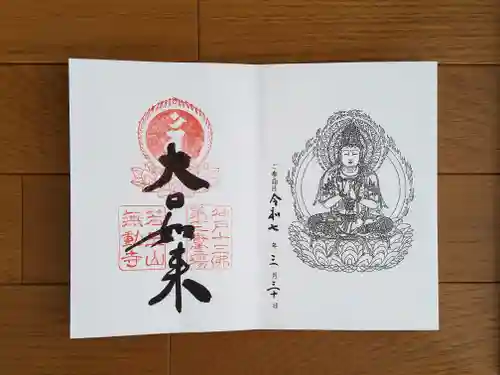 無動寺の御朱印