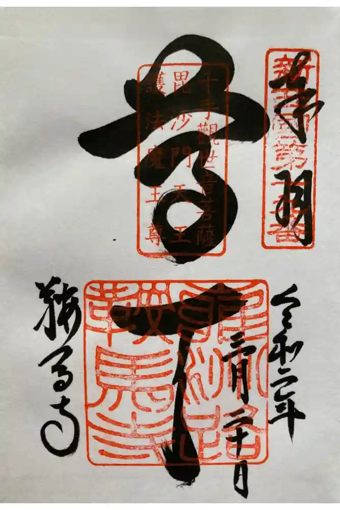 鞍馬寺の御朱印