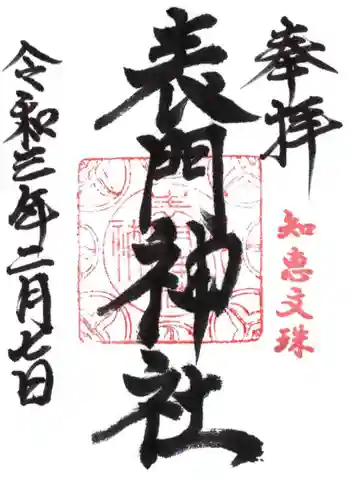 表門神社の御朱印 2021年02月