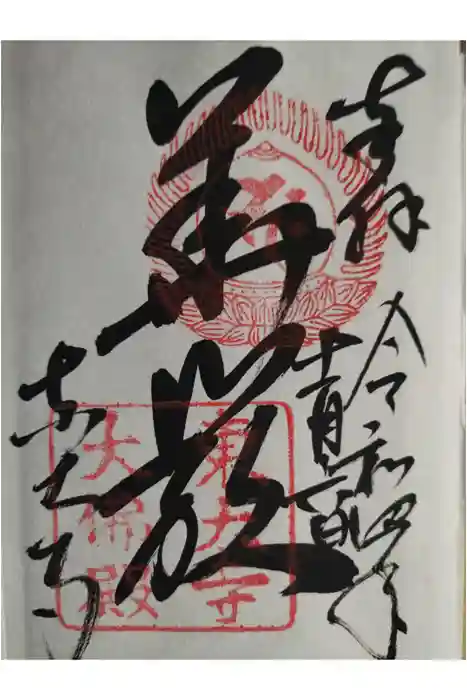 東大寺の御朱印