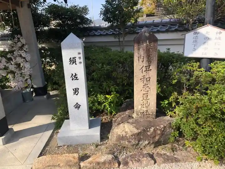 伊和志津神社のその他建物