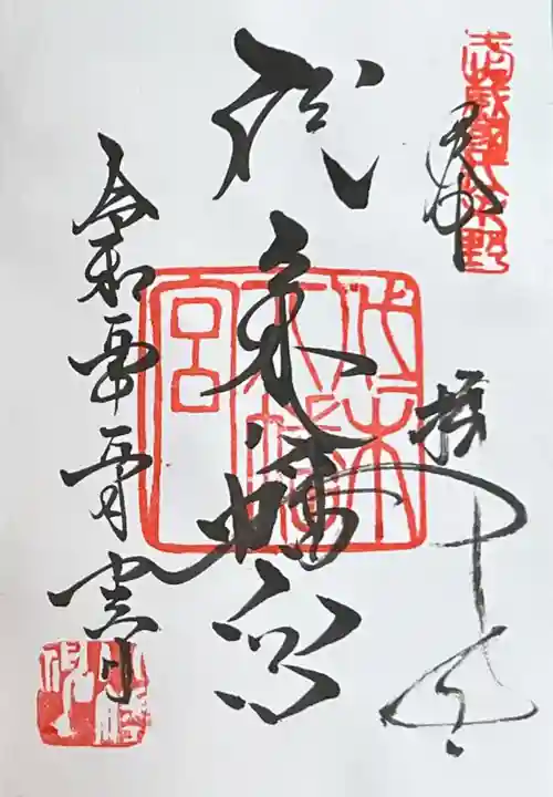 代々木八幡宮の御朱印