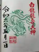 白龍龍壽社(愛知県)