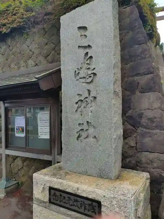 三嶋神社(青森県)