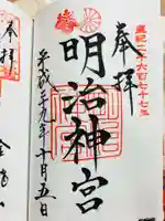 明治神宮の御朱印