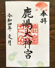 鹿島大神宮の御朱印