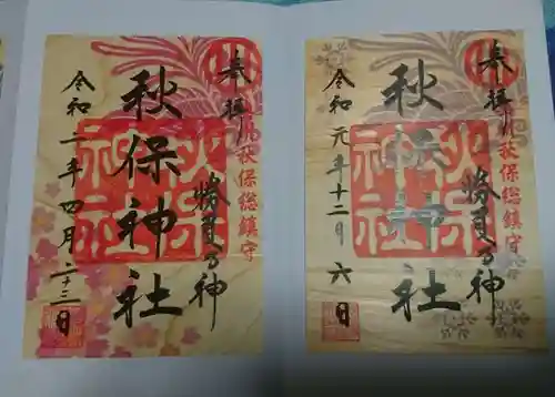 秋保神社の御朱印