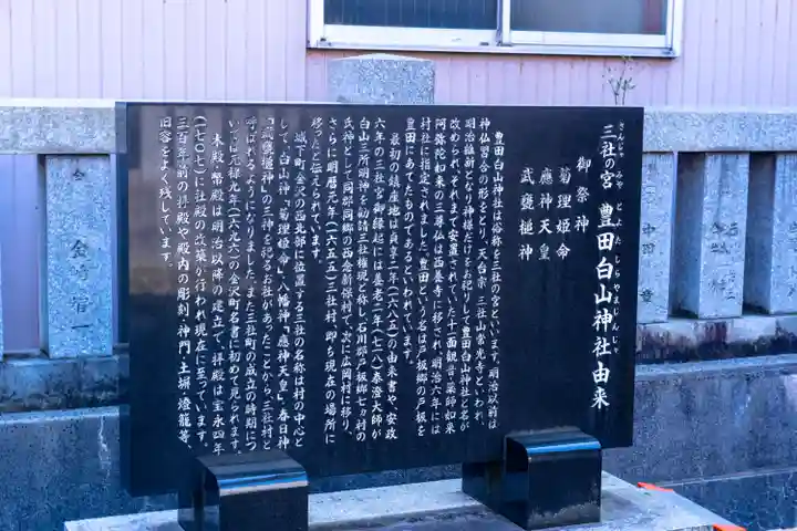 豊田白山神社(石川県)