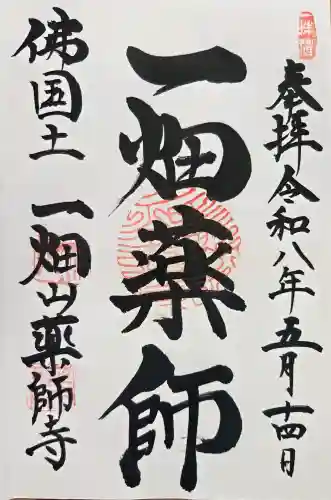 一畑山薬師寺 岡崎本堂の御朱印