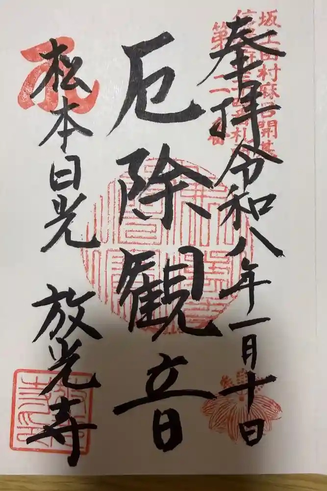 放光寺の御朱印