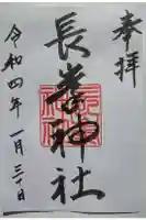 長峯神社の御朱印