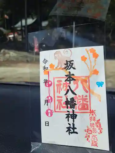 坂本八幡神社の御朱印