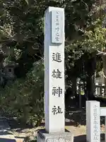 進雄神社(群馬県)