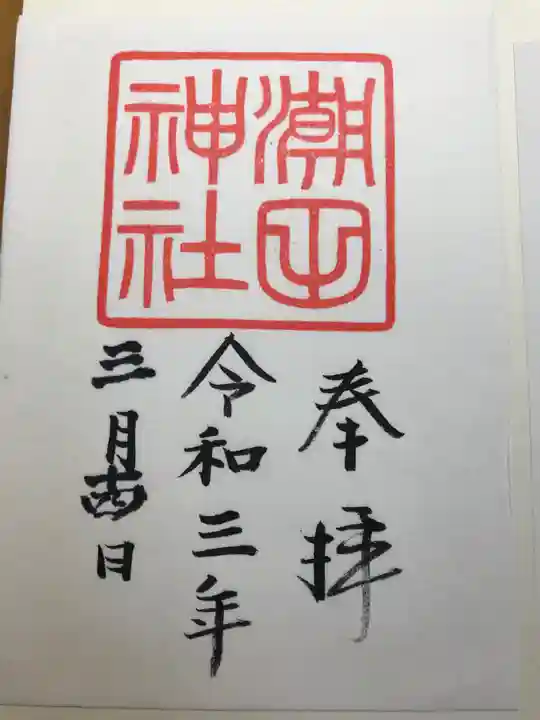 潮田神社の御朱印