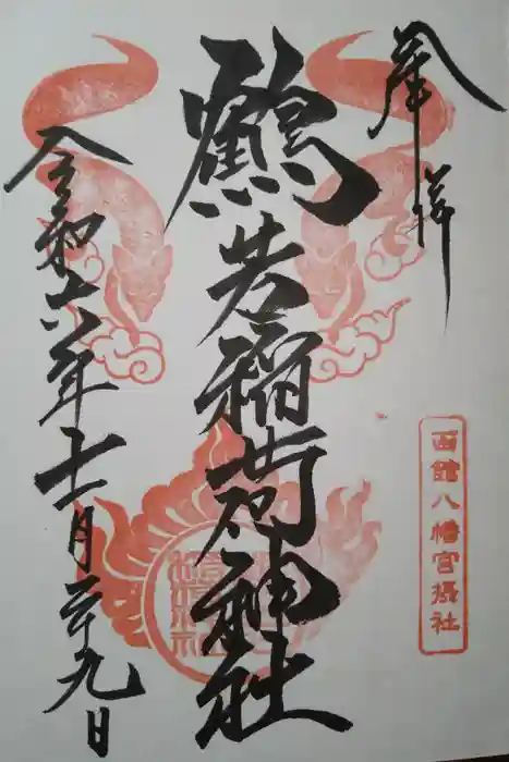 鶴若稲荷神社の御朱印