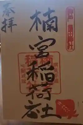 楠宮稲荷社の御朱印