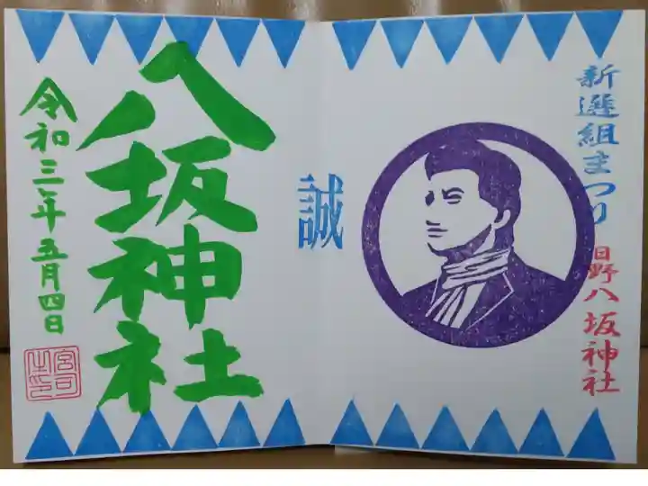 新撰組まつり限定御朱印その2(直書き)