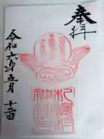 札幌村神社の御朱印