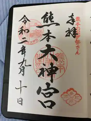 熊本大神宮の御朱印