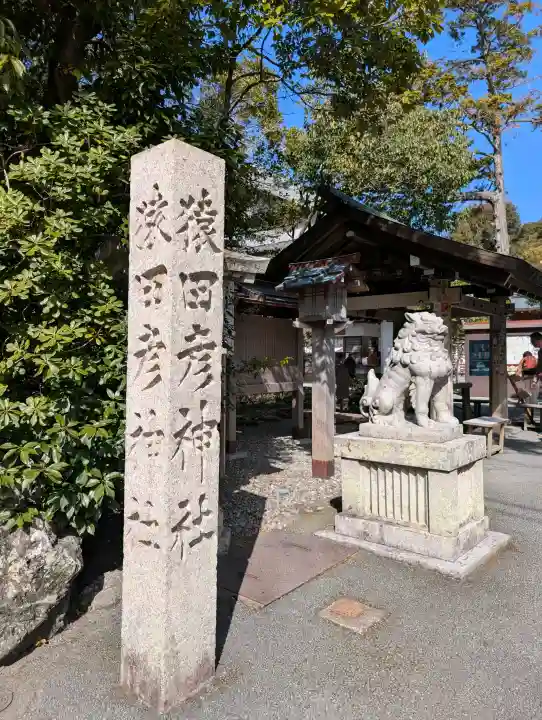 猿田彦神社の{uncategorized: "未分類", other: "その他", undefined: "問題あり", building: "その他建物", grave: "お墓", sacred_gate: "鳥居", guardian: "狛犬", statue: "像", buddha: "仏像", history: "歴史", nature: "自然", garden: "庭園", animal: "動物", pagoda: "塔", temizu: "手水舎", mountain_gate: "山門・神門", sanctuary: "本殿・本堂", subordinate: "末社・摂社", art: "芸術", scenery: "景色", jizo: "地蔵", ema: "絵馬", goshuin: "御朱印", omikuji: "おみくじ", items: "授与品その他", amulet: "お守り", goshuincho: "御朱印帳", eats: "食事", festival: "お祭り", votive_dance: "神楽", shichigosan: "七五三参", wedding: "結婚式", experience: "体験その他", initially: "初詣", around: "周辺", anti_infection: "感染症対策"}